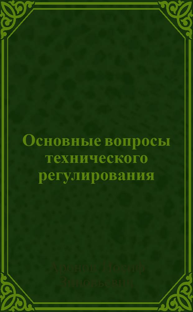 Основные вопросы технического регулирования : монография