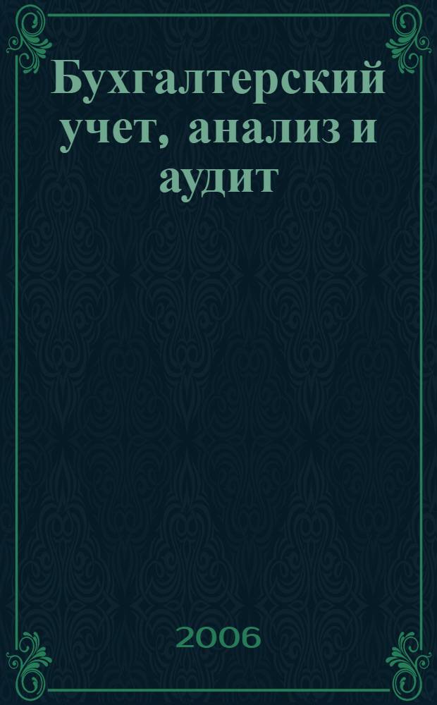 Бухгалтерский учет, анализ и аудит : руководство по подготовке и защите дипломных работ