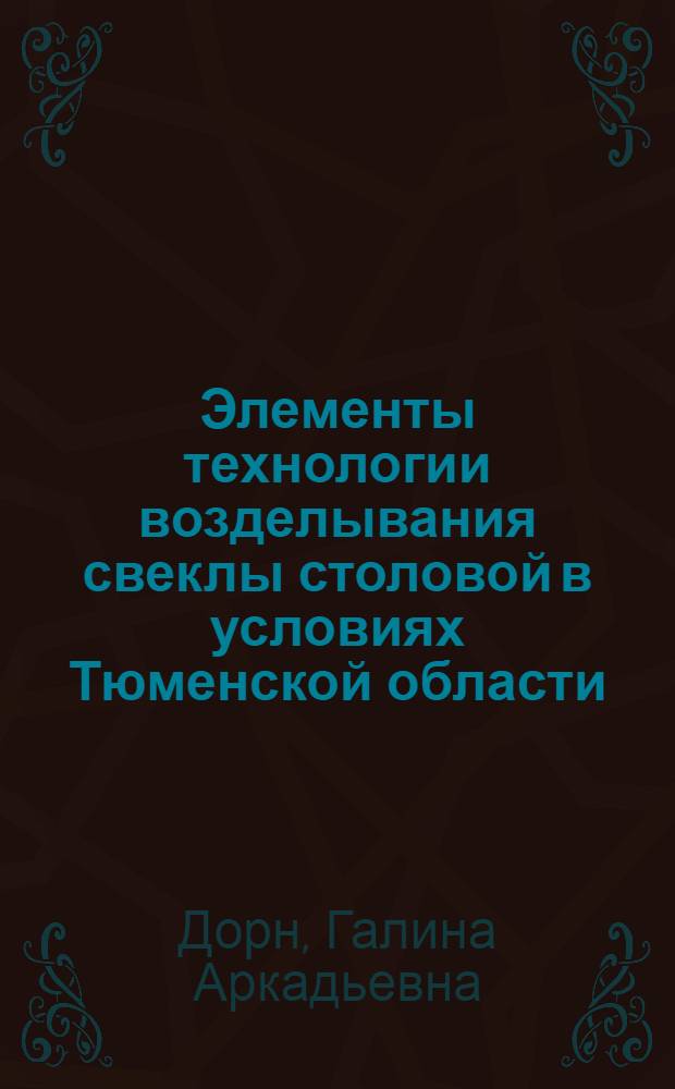 Элементы технологии возделывания свеклы столовой в условиях Тюменской области : автореф. дис. на соиск. учен. степ. канд. с.-х. наук : специальность 06.01.09 <Растениеводство> : специальность 06.01.06 <Овощеводство>