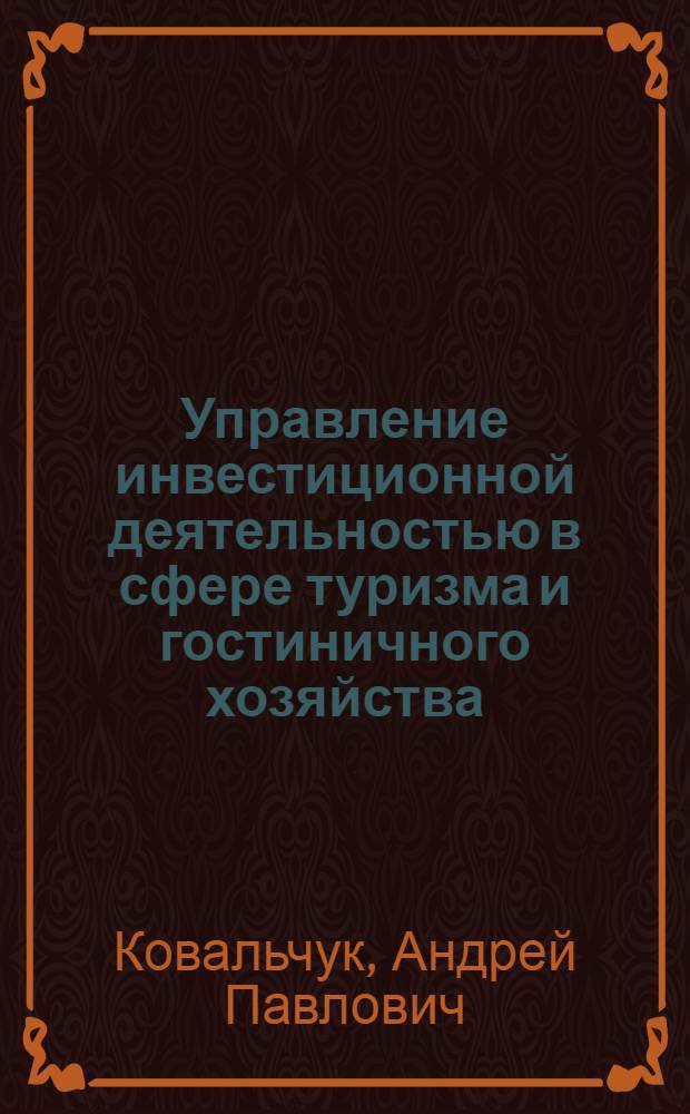 Управление инвестиционной деятельностью в сфере туризма и гостиничного хозяйства : автореф. дис. на соиск. учен. степ. канд. экон. наук : специальность 08.00.05 <Экономика и упр. нар. хоз-вом>