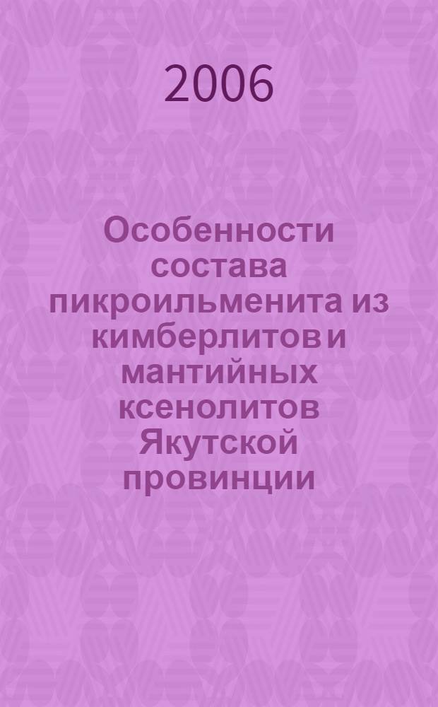 Особенности состава пикроильменита из кимберлитов и мантийных ксенолитов Якутской провинции : автореф. дис. на соиск. учен. степ. канд. геол.-минерал. наук : специальность 25.00.05 <Минералогия, кристаллография>