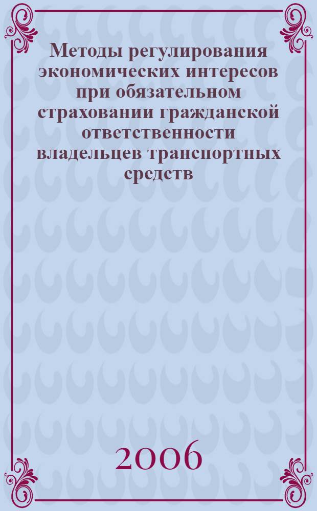 Методы регулирования экономических интересов при обязательном страховании гражданской ответственности владельцев транспортных средств : автореф. дис. на соиск. учен. степ. канд. экон. наук : специальность 08.00.05 <Экономика и упр. нар. хоз-вом>