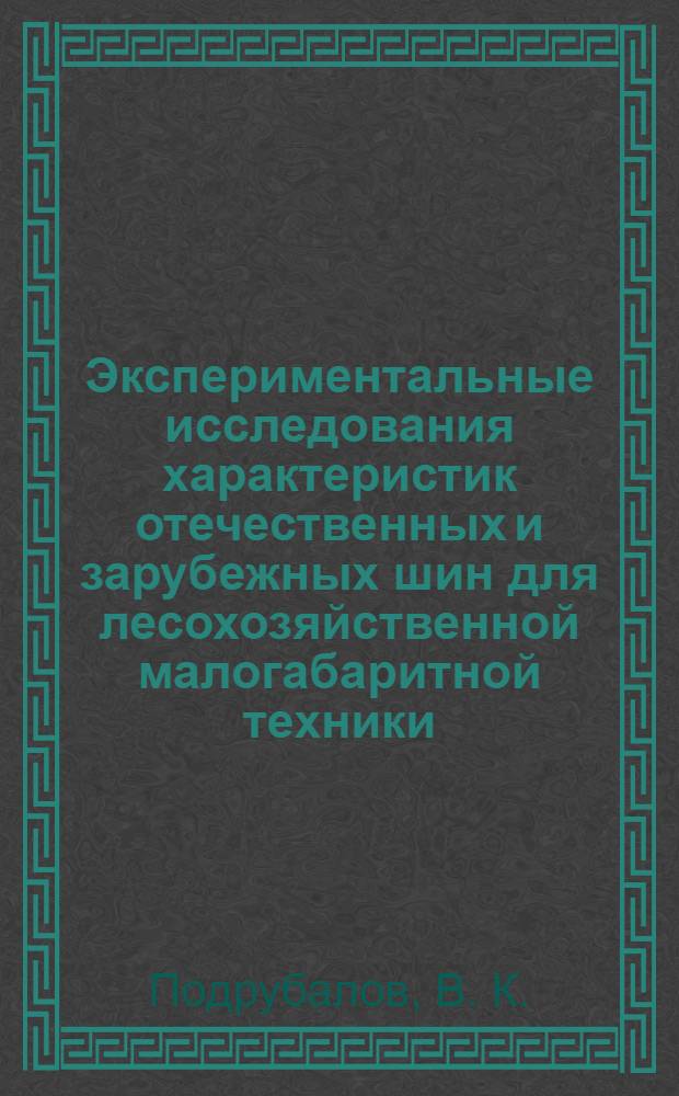 Экспериментальные исследования характеристик отечественных и зарубежных шин для лесохозяйственной малогабаритной техники