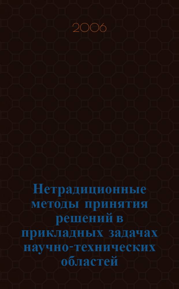 Нетрадиционные методы принятия решений в прикладных задачах научно-технических областей : автореф. дис. на соиск. учен. степ. канд. техн. наук : специальность 05.13.18 <Мат. моделирование, числ. методы и комплексы программ>
