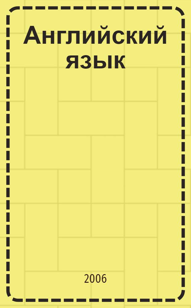 Английский язык : учебное пособие по деловой корреспонденции для студентов, обучающихся по специальностям "Финансы и кредит", "Бухгалтерский учет, анализ и аудит", "Налоги и налогообложение"