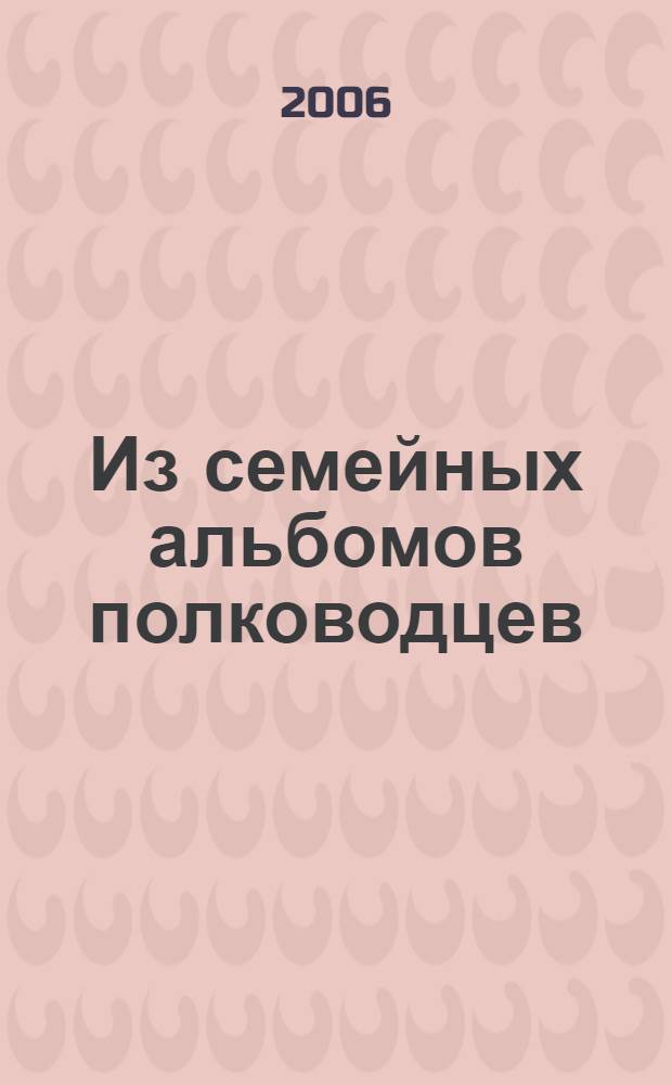 Из семейных альбомов полководцев : документы и фотоматериалы