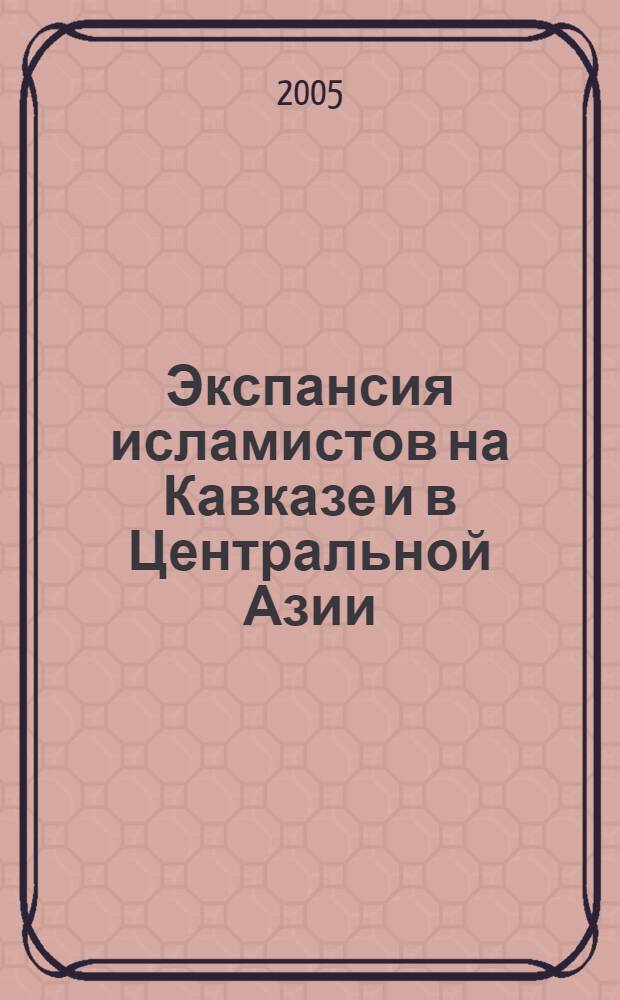 Экспансия исламистов на Кавказе и в Центральной Азии