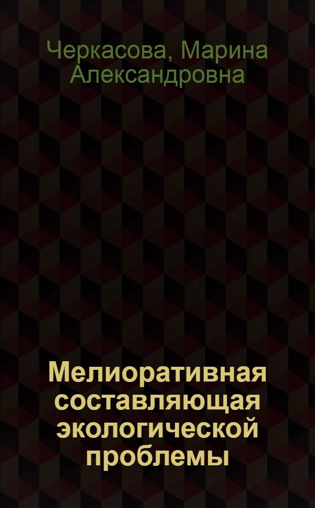 Мелиоративная составляющая экологической проблемы: философско-методологический анализ : автореф. дис. на соиск. учен. степ. д-ра филос. наук : специальность 09.00.08 <Философия науки и техники>