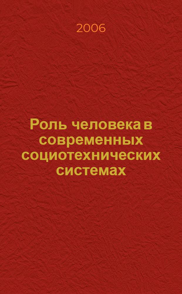 Роль человека в современных социотехнических системах : автореф. дис. на соиск. учен. степ. канд. филос. наук : специальность 09.00.08 <Философия науки и техники>