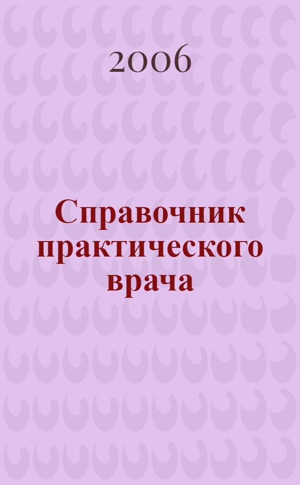 Справочник практического врача