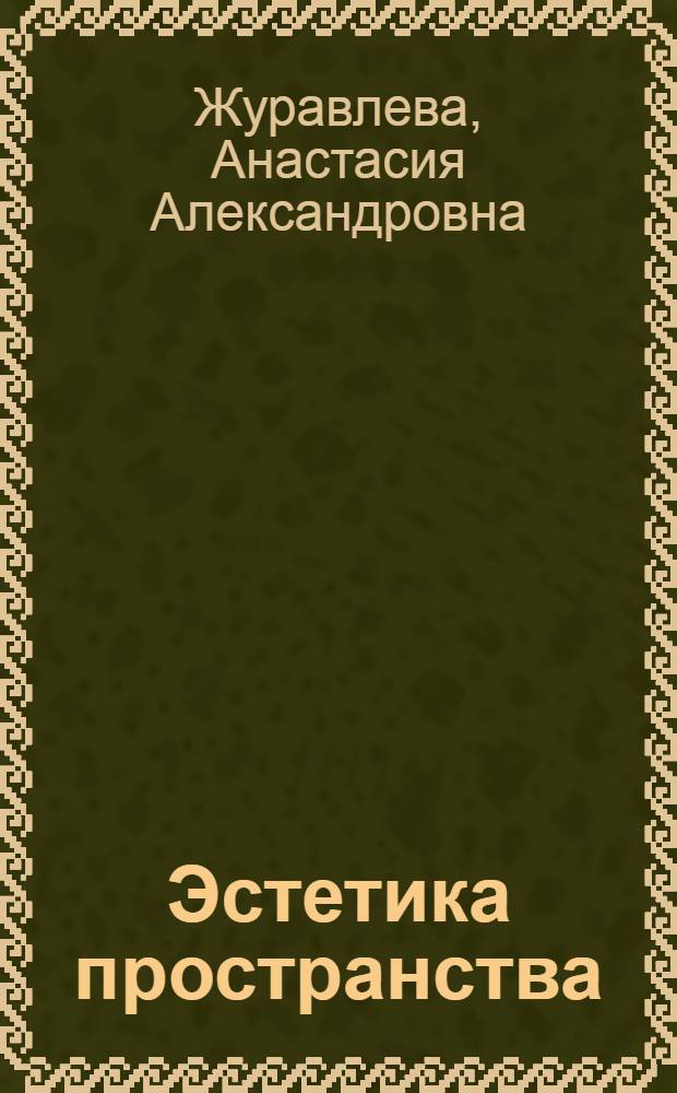 Эстетика пространства : автореф. дис. на соиск. учен. степ. канд. филос. наук : специальность 09.00.04 <Эстетика>