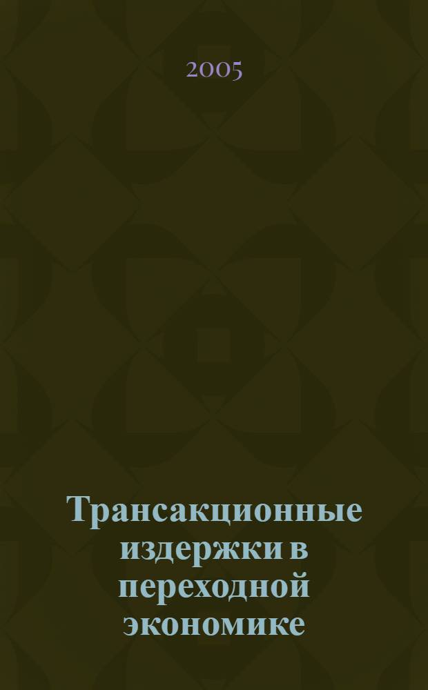 Трансакционные издержки в переходной экономике : автореф. дис. на соиск. учен. степ. канд. экон. наук : специальность 08.00.01 <Экон. теория>