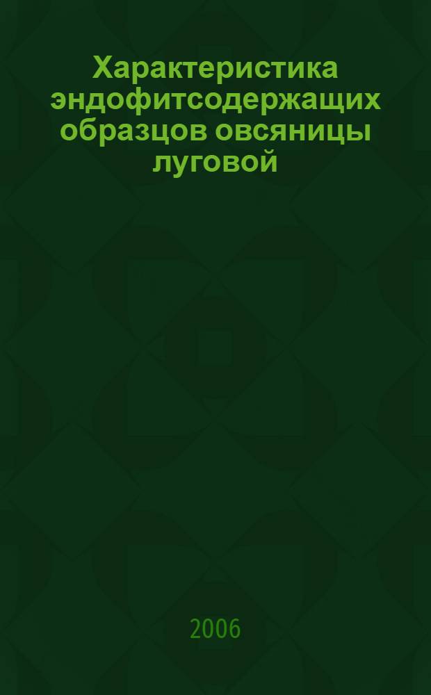 Характеристика эндофитсодержащих образцов овсяницы луговой (Festuca pratensis HUDS.) из коллекции ВИР им. Н. И. Вавилова : автореф. дис. на соиск. учен. степ. канд. биол. наук : специальность 03.00.12 <Физиология и биохимия растений> : специальность 03.00.32 <Биол. ресурсы>
