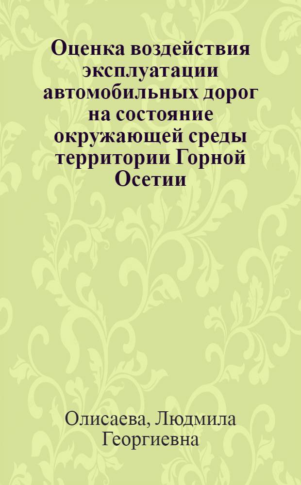 Оценка воздействия эксплуатации автомобильных дорог на состояние окружающей среды территории Горной Осетии : автореф. дис. на соиск. учен. степ. канд. техн. наук : специальность 25.00.36 <Геоэкология>