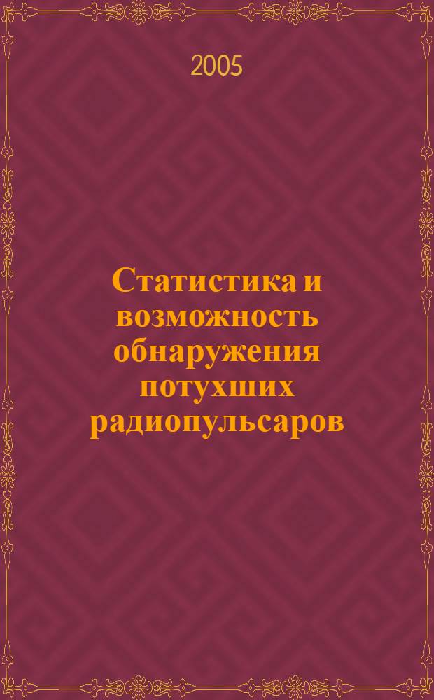 Статистика и возможность обнаружения потухших радиопульсаров : автореф. дис. на соиск. учен. степ. канд. физ.-мат. наук : специальность 01.03.02 <Астрофизика и радиоастрономия>
