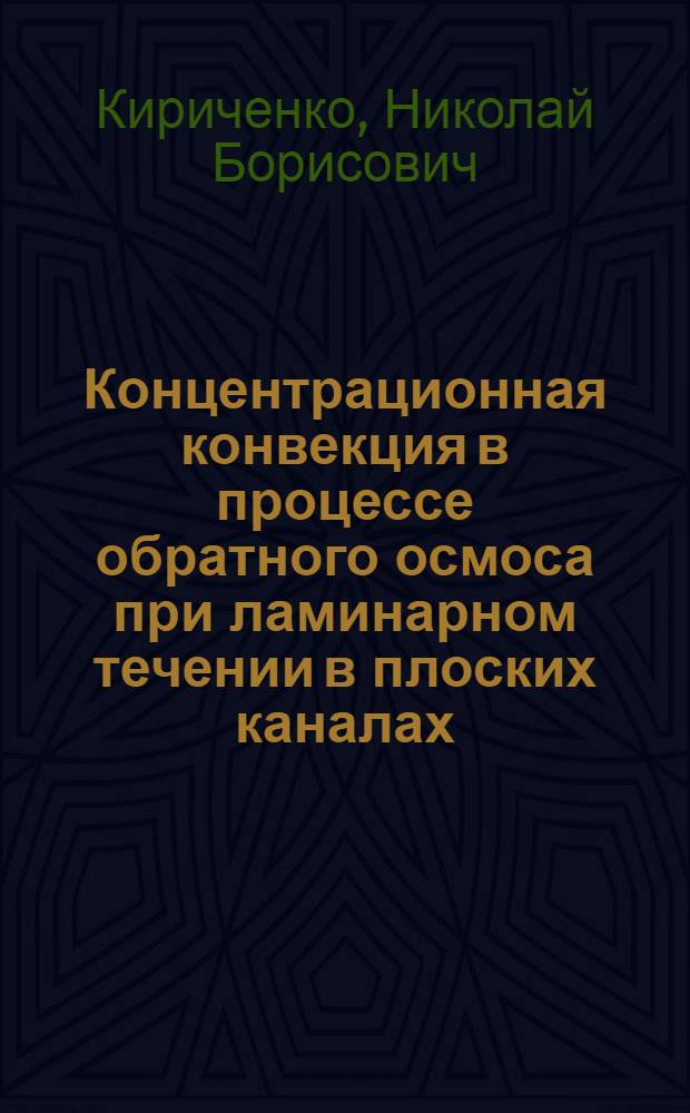 Концентрационная конвекция в процессе обратного осмоса при ламинарном течении в плоских каналах : автореф. дис. на соиск. учен. степ. канд. техн. наук : специальность 05.17.08 <Процессы и машины хим. технологий>