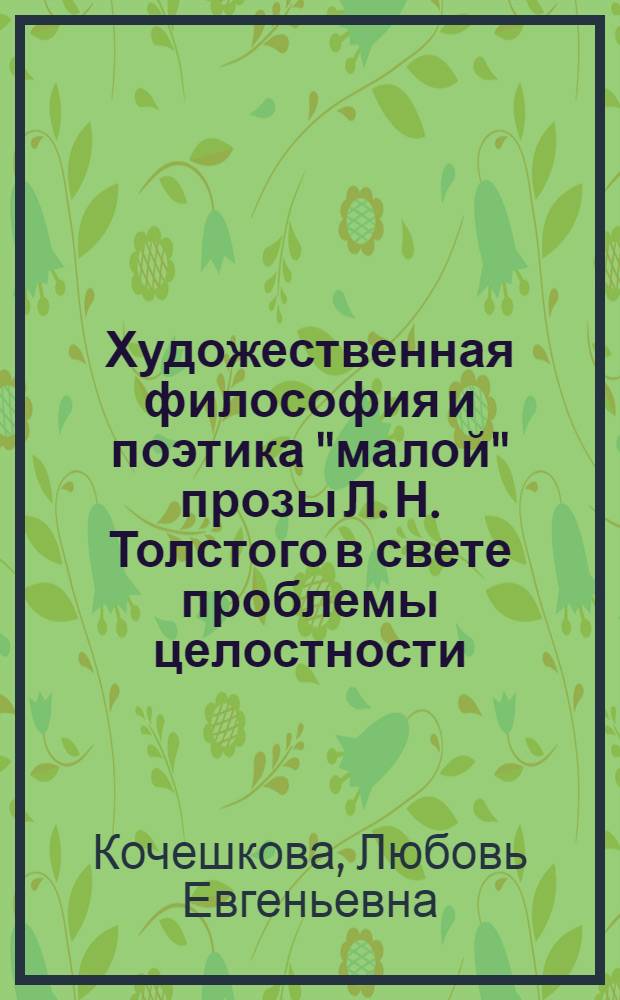 Художественная философия и поэтика "малой" прозы Л. Н. Толстого в свете проблемы целостности : (от повести "Казаки" к рассказу "Алеша Горшок") : автореф. дис. на соиск. учен. степ. канд. филол. наук : специальность 10.01.01 <Рус. лит.>