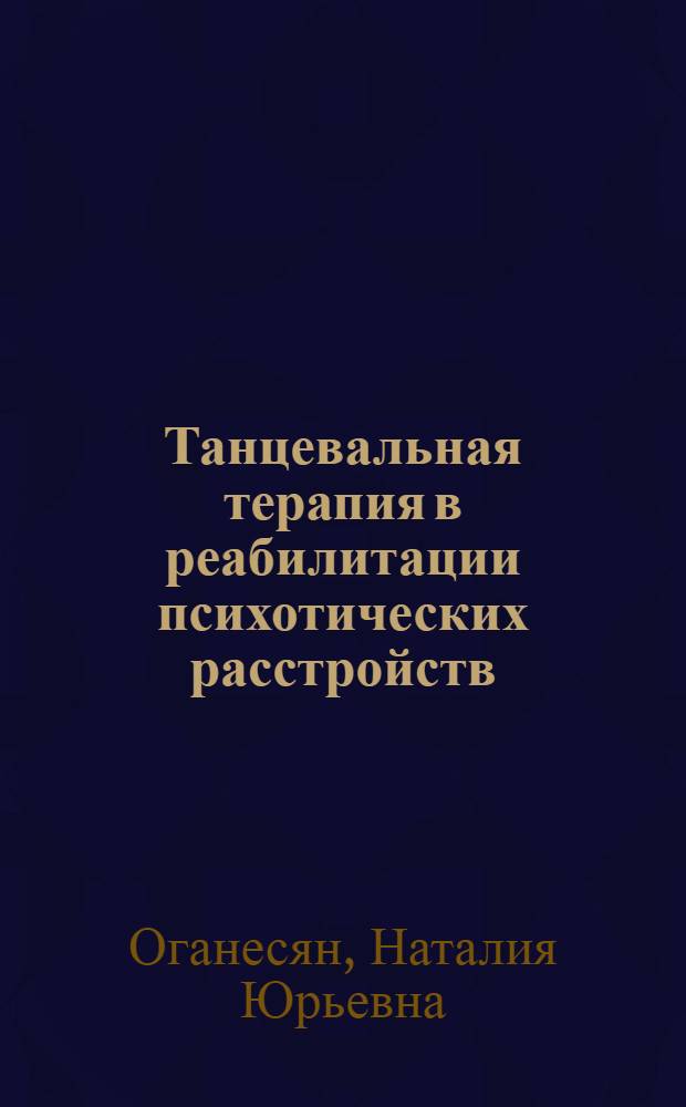 Танцевальная терапия в реабилитации психотических расстройств : автореф. дис. на соиск. учен. степ. канд. психол. наук : специальность 19.00.04 <Мед. психология>