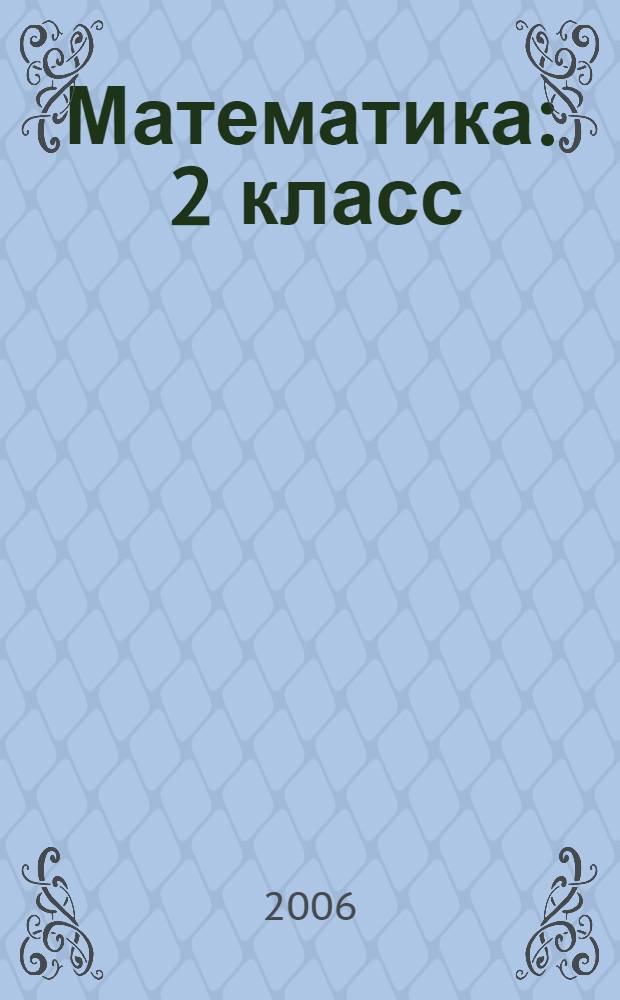 Математика : 2 класс : учебник для учащихся общеобразовательных учреждений : в 2 ч