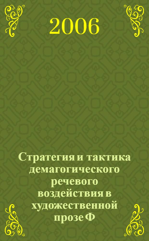 Стратегия и тактика демагогического речевого воздействия в художественной прозе Ф. М. Достоевского ("Бесы", "Братья Карамазовы", "Село Степанчиково и его обитатели") : автореф. дис. на соиск. учен. степ. канд. филол. наук : специальность 10.02.01 <Рус. яз.>