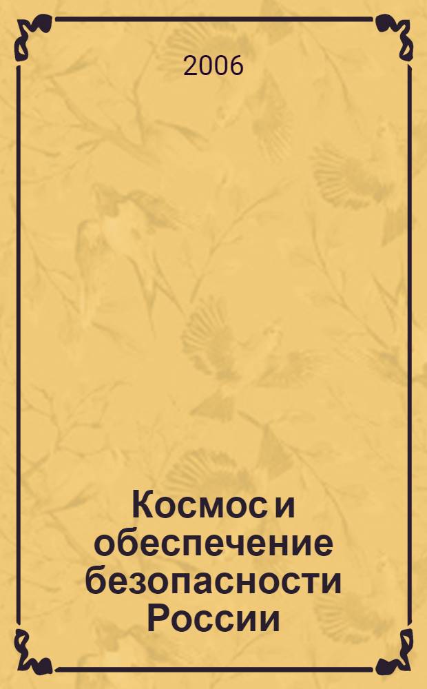 Космос и обеспечение безопасности России : пятые научные чтения памяти М.К. Тихонравова по военной космонавтике, 20-21 октября 2004, г. Юбилейный : в 3 томах