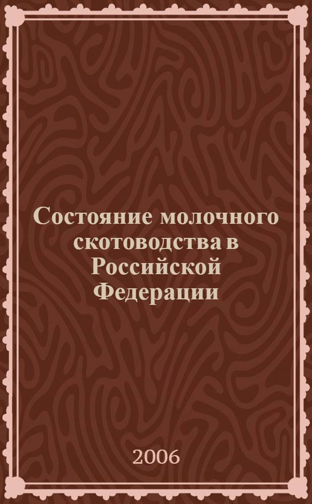 Состояние молочного скотоводства в Российской Федерации : статистические материалы
