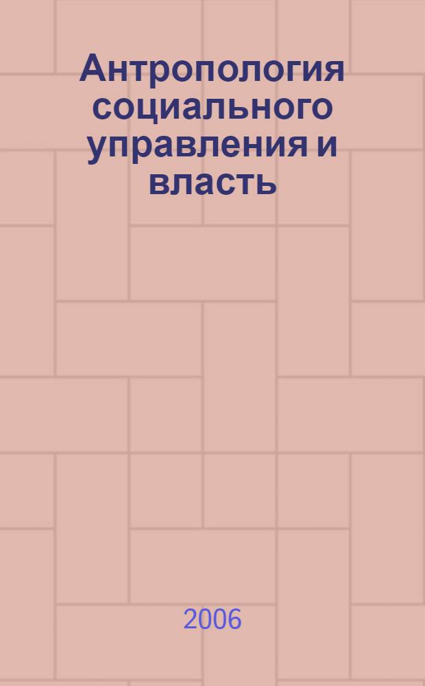 Антропология социального управления и власть : автореф. дис. на соиск. учен. степ. канд. филос. наук : специальность 09.00.11 <Соц. философия>
