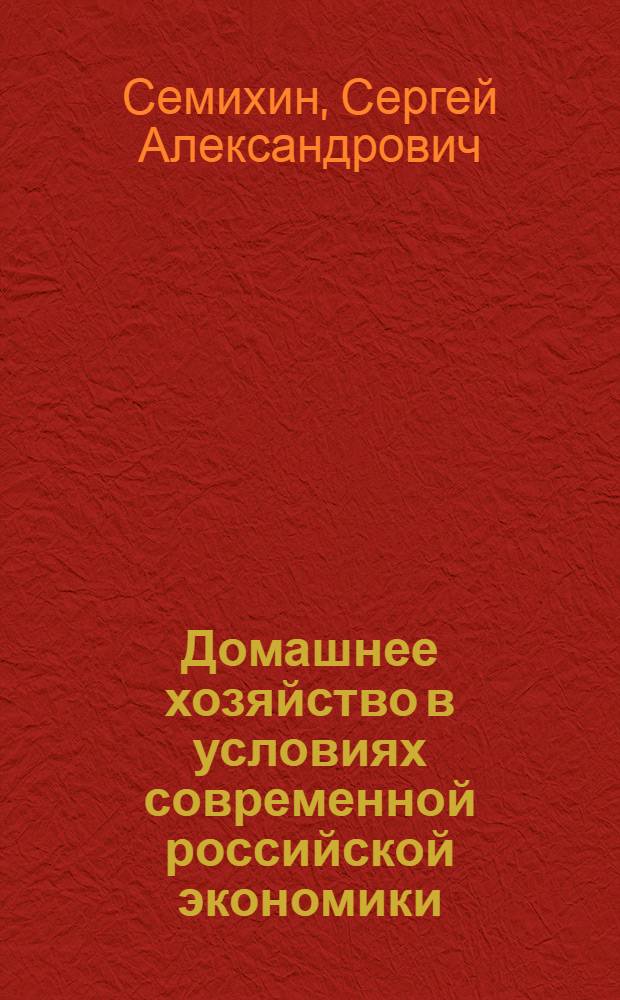 Домашнее хозяйство в условиях современной российской экономики : автореф. дис. на соиск. учен. степ. канд. экон. наук : специальность 08.00.01 <Экон. теория>