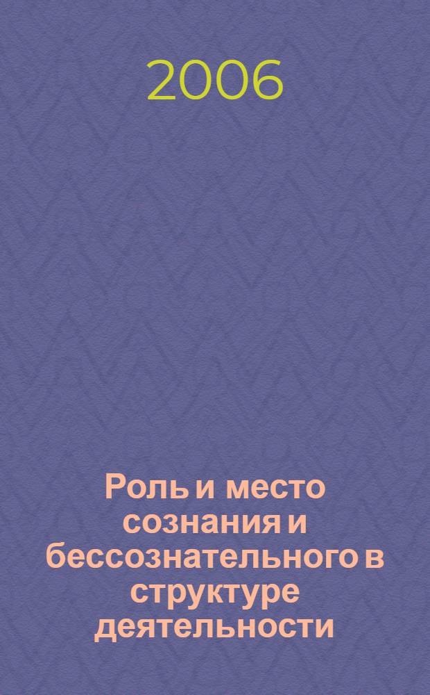 Роль и место сознания и бессознательного в структуре деятельности : автореф. дис. на соиск. учен. степ. канд. филос. наук : специальность 09.00.01 <Онтология и теория познания>