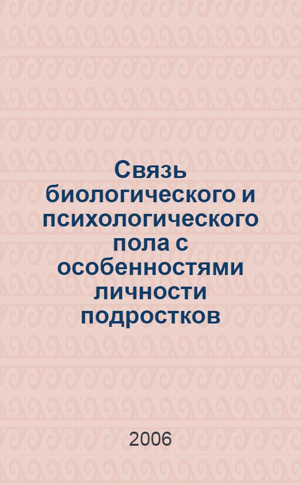 Связь биологического и психологического пола с особенностями личности подростков : автореф. дис. на соиск. учен. степ. канд. психол. наук : специальность 19.00.13 <Психология развития, акмеология>