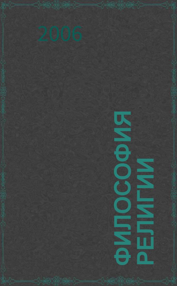 Философия религии : конспект лекций : пособие для подгот. к экзаменам