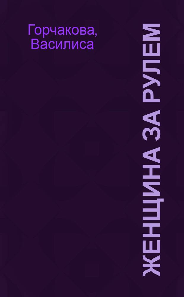 Женщина за рулем : советы опытным и не очень