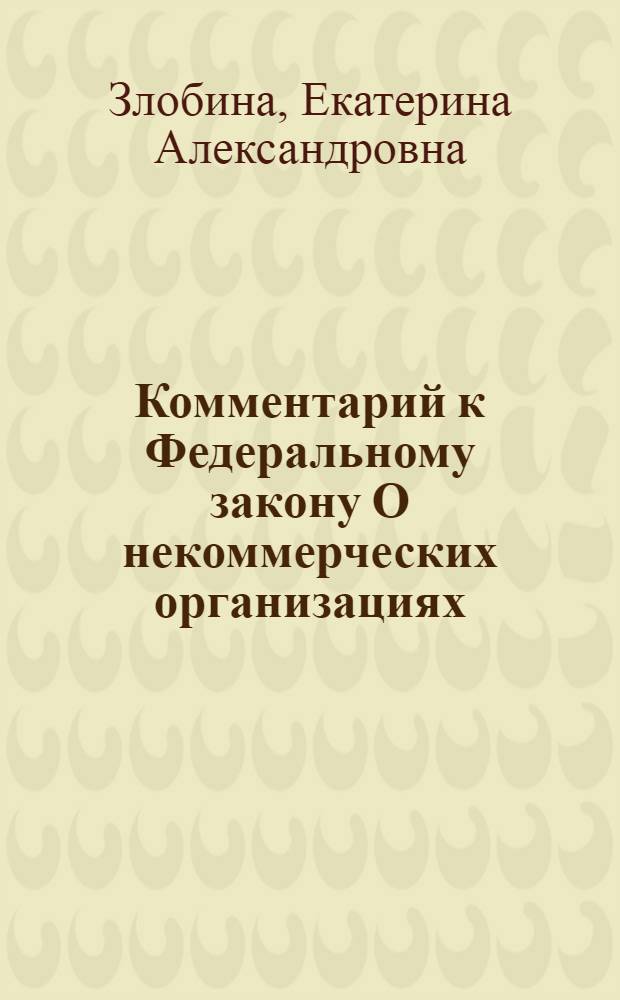 Комментарий к Федеральному закону О некоммерческих организациях : (постатейный)