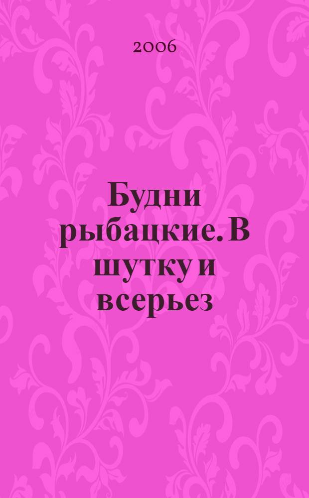 Будни рыбацкие. В шутку и всерьез : сборник морских рассказов