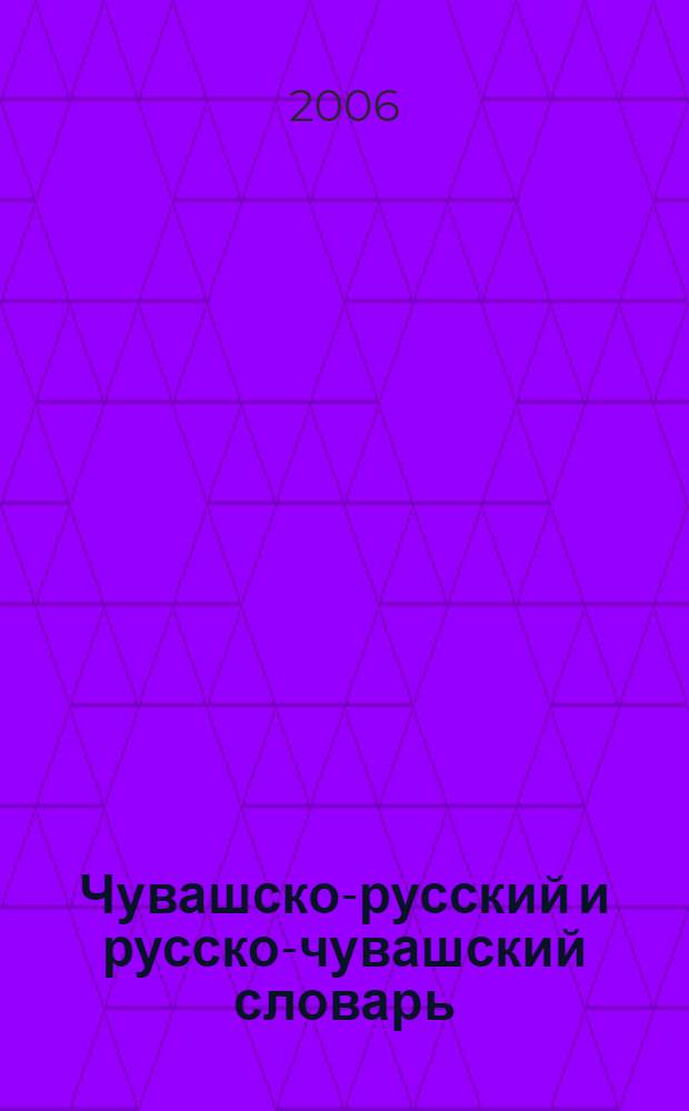 Чувашско-русский и русско-чувашский словарь