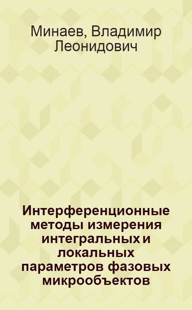 Интерференционные методы измерения интегральных и локальных параметров фазовых микрообъектов : автореф. дис. на соиск. учен. степ. канд. техн. наук : специальность 01.04.05 <Оптика>