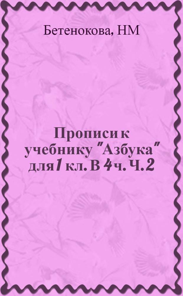 Прописи к учебнику "Азбука" для 1 кл. В 4 ч. Ч. 2