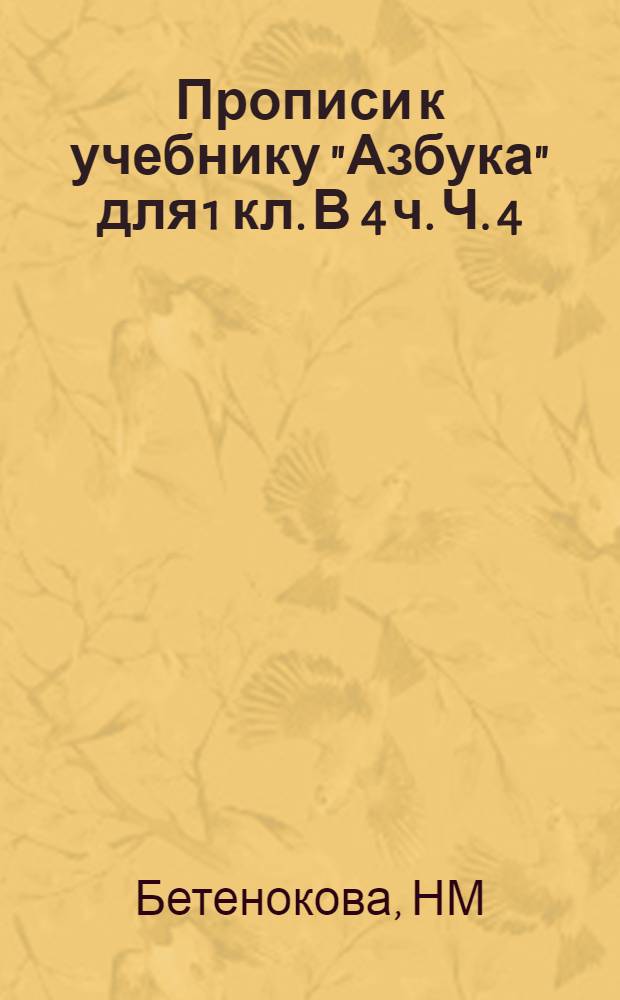 Прописи к учебнику "Азбука" для 1 кл. В 4 ч. Ч. 4