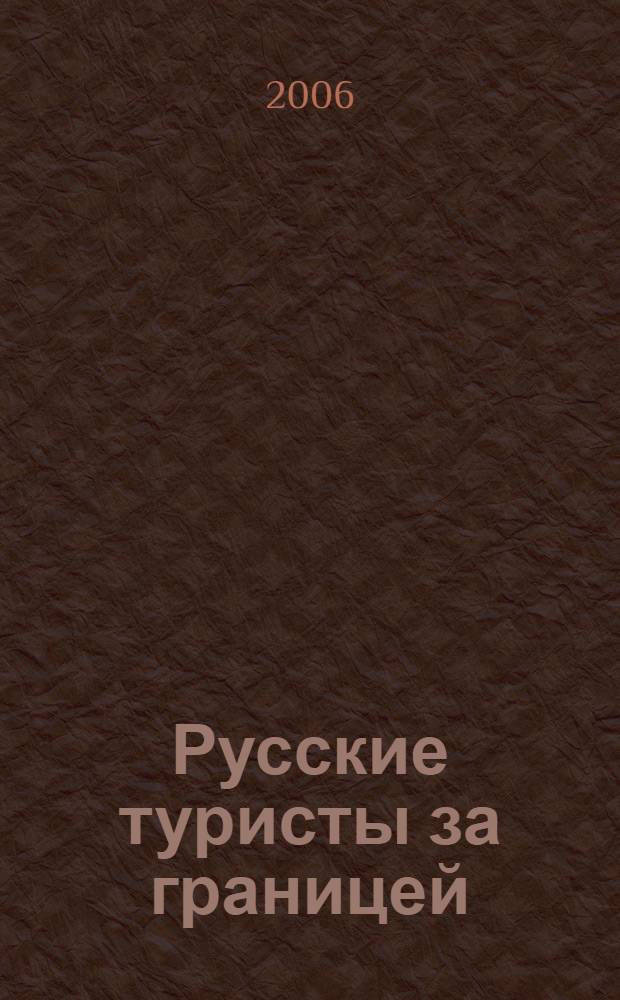 Русские туристы за границей : как отдохнуть и не вляпаться