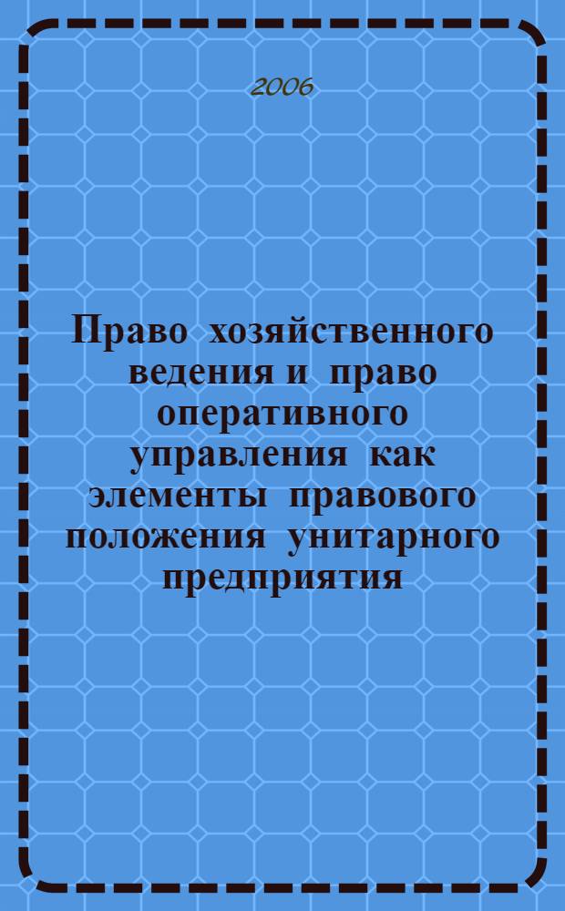 Право хозяйственного ведения и право оперативного управления как элементы правового положения унитарного предприятия : автореф. дис. на соиск. учен. степ. канд. юрид. наук : специальность 12.00.03 <Гражд. право; предпринимат. право; семейн. право; междунар. част. право>