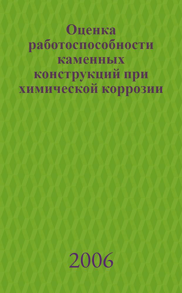 Оценка работоспособности каменных конструкций при химической коррозии : автореф. дис. на соиск. учен. степ. канд. техн. наук : специальность 05.23.01 <Строит. конструкции, здания и сооружения>