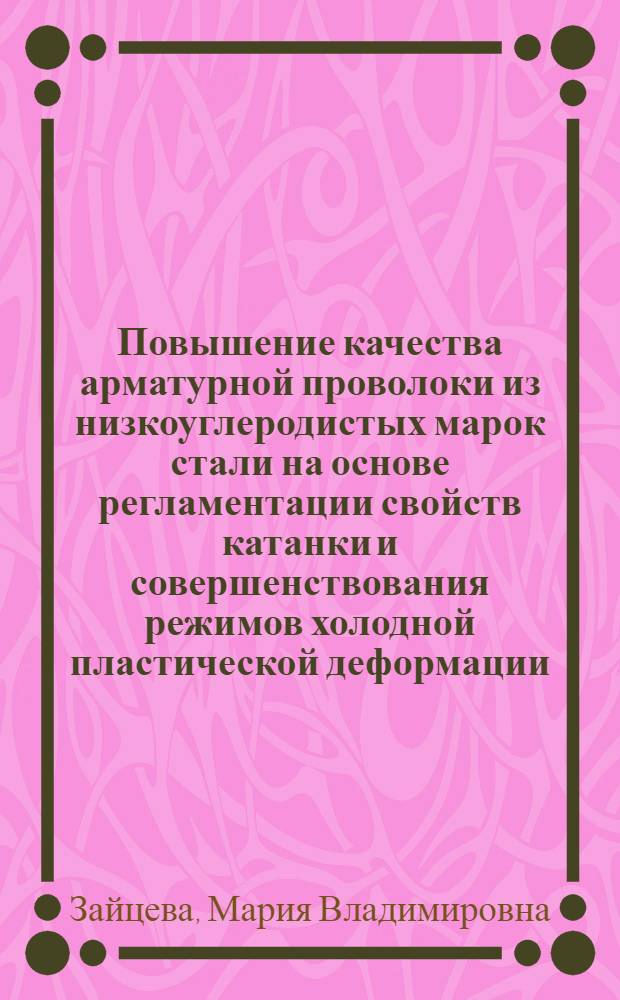 Повышение качества арматурной проволоки из низкоуглеродистых марок стали на основе регламентации свойств катанки и совершенствования режимов холодной пластической деформации : автореф. дис. на соиск. учен. степ. канд. техн. наук : специальность 05.02.23 <Стандартизация и упр. качеством продукции>