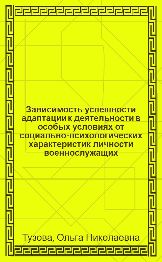 Зависимость успешности адаптации к деятельности в особых условиях от социально-психологических характеристик личности военнослужащих : автореф. дис. на соиск. учен. степ. канд. психол. наук : специальность 19.00.05 <Соц. психология>