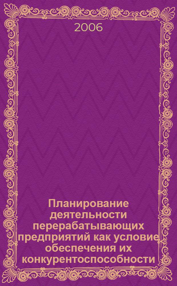 Планирование деятельности перерабатывающих предприятий как условие обеспечения их конкурентоспособности : (на примере молочной промышленности региона) : автореф. дис. на соиск. учен. степ. канд. экон. наук : специальность 08.00.05 <Экономика и упр. нар. хоз-вом>