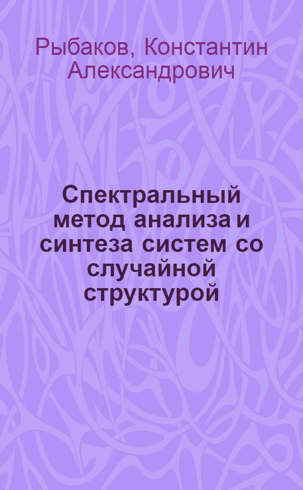 Спектральный метод анализа и синтеза систем со случайной структурой : автореф. дис. на соиск. учен. степ. канд. физ.-мат. наук : специальность 05.13.01 <Систем. анализ, упр. и обраб. информ.>