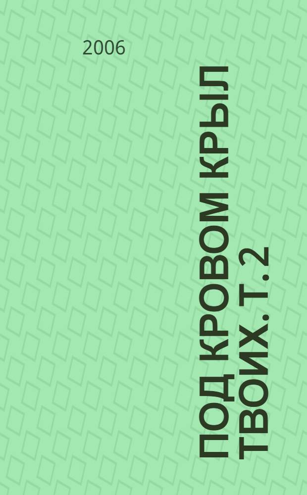 Под кровом крыл твоих. Т. 2