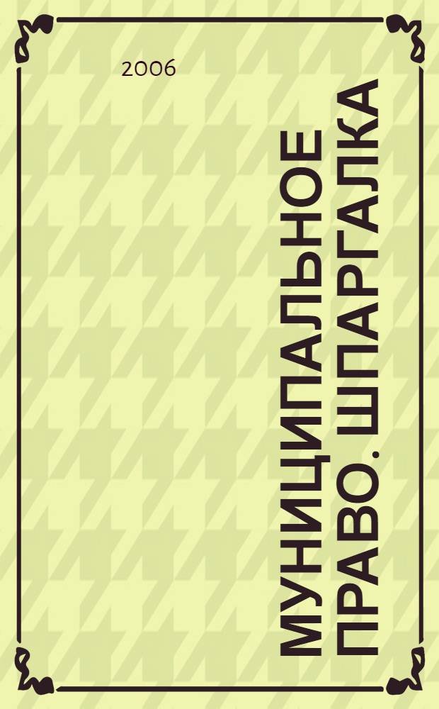 Муниципальное право. Шпаргалка