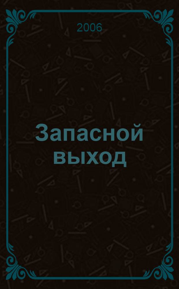 Запасной выход : роман