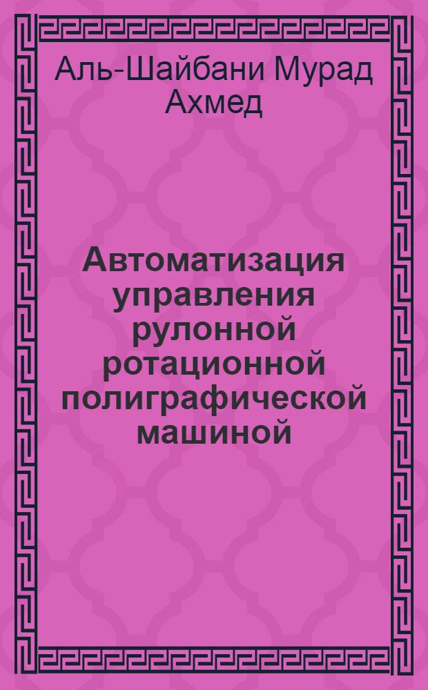 Автоматизация управления рулонной ротационной полиграфической машиной : автореф. дис. на соиск. учен. степ. канд. техн. наук : специальность 05.13.06 <Автоматизация и упр. технол. процессами и пр-вами>