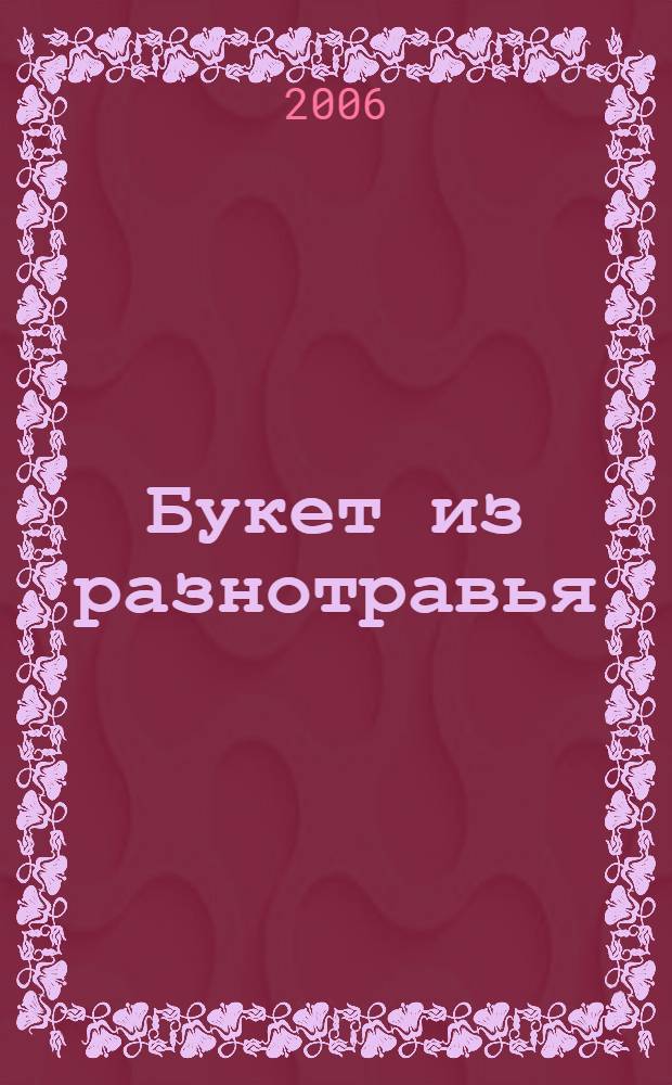 Букет из разнотравья